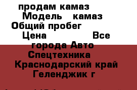 продам камаз 5320 › Модель ­ камаз › Общий пробег ­ 10 000 › Цена ­ 200 000 - Все города Авто » Спецтехника   . Краснодарский край,Геленджик г.
